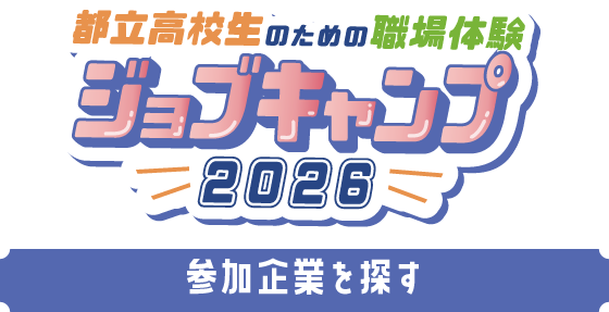 都立高校生ための職場体験 ジョブキャンプ 2026 参加企業一覧