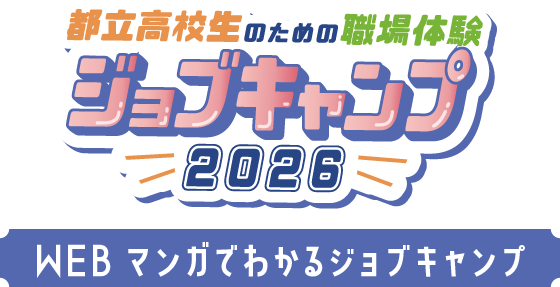 都立高校生ための職場体験 ジョブキャンプ 2026 WEBマンガでわかるジョブキャンプ