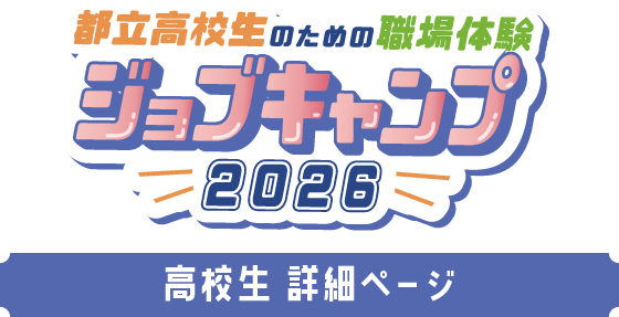 都立高校生ための職場体験 ジョブキャンプ 2026 高校生 詳細ページ