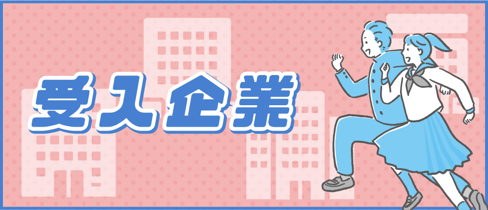 受け入れ企業