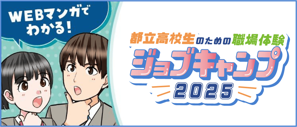 WEBマンガでわかるジョブキャンプ