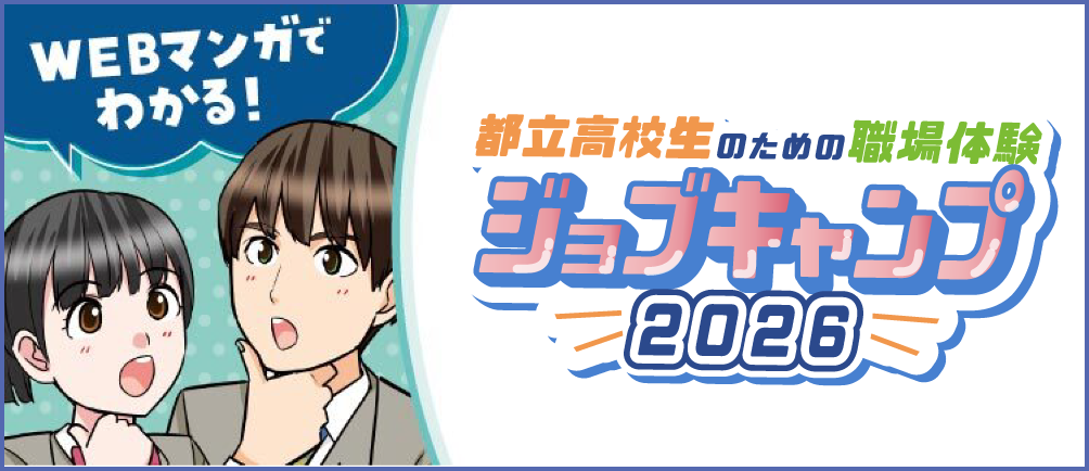 WEBマンガでわかるジョブキャンプ